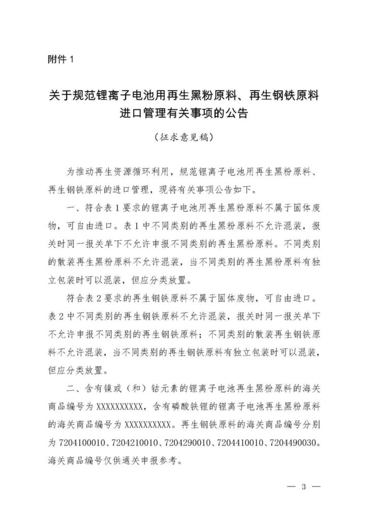 官方通知：生态环境部：锂电池用再生黑粉原料不属于固体废物，可自由进口！