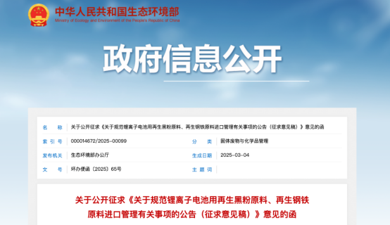 官方通知：生态环境部：锂电池用再生黑粉原料不属于固体废物，可自由进口！