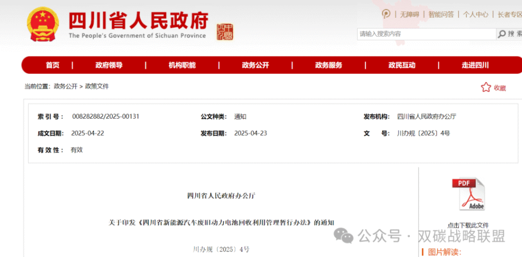 全国首个！《四川省新能源汽车废旧动力电池回收利用管理暂行办法》发布！（全文、解读）
