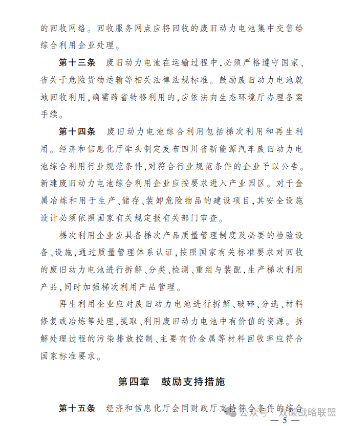 全国首个！《四川省新能源汽车废旧动力电池回收利用管理暂行办法》发布！（全文、解读）
