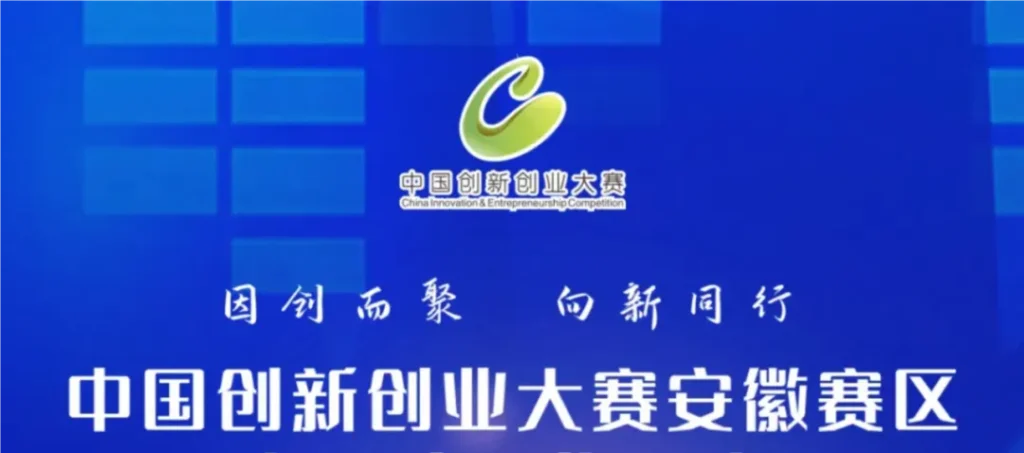 兴元科技获得中国创新创业大赛安徽赛区总决赛优秀奖